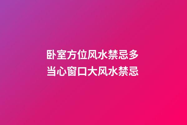 卧室方位风水禁忌多 当心窗口大风水禁忌